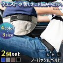 選べる4カラー×3サイズ男女兼用ノーバックルゴムベルト2個セット メンズ レディース ノーバックル バックルレス 金属アレルギー ベルト ゴムベルト 無段階調整...