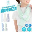 Icy氷嚢マフラー 大人用 子供用 アイスバッグ 首 氷嚢 氷のう 冷却グッズ クールマフラー 熱中症対策 暑さ対策 瞬間冷却 ネッククーラー 氷入れ 水入れ ...