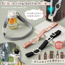 シンプル シリコン リング ボトルホルダー ショルダーストラップ ハンドストラップ 軽量 単品 太め 肩掛け 斜めがけ 手持ち おしゃれ ショルダー ペットボト...