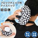 選べる3サイズブロックチェックアイスバッグ 氷嚢 氷のう ひょうのう アイシング アイシングバッグ アイスバッグ 氷入れ 大きめ 小さめ スポーツ 運動 怪我 ...
