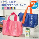 保冷保温撥水ビニール加工英字ロゴランチバッグ ランチバッグ 保冷バッグ 保冷 保温 断熱 撥水 大容量 マチ広 軽量 お弁当 公園 ピクニック アウトドア スポ...