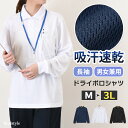 吸汗速乾長袖ユニセックスハニカムメッシュドライポロシャツ レディース メンズ トップス 白 黒 紺 作業服 胸ポケット ゴルフ 通気性 涼しい 涼感 春 夏 スポーツ 運動 ユニフォーム おしゃれ 大きいサイズ メール便