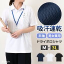 吸汗速乾半袖ユニセックスハニカムメッシュドライポロシャツ レディース メンズ トップス 白 黒 紺 作業服 胸ポケット ゴルフ 通気性 涼しい 涼感 春 夏 スポーツ 運動 ユニフォーム おしゃれ 大きいサイズ メール便