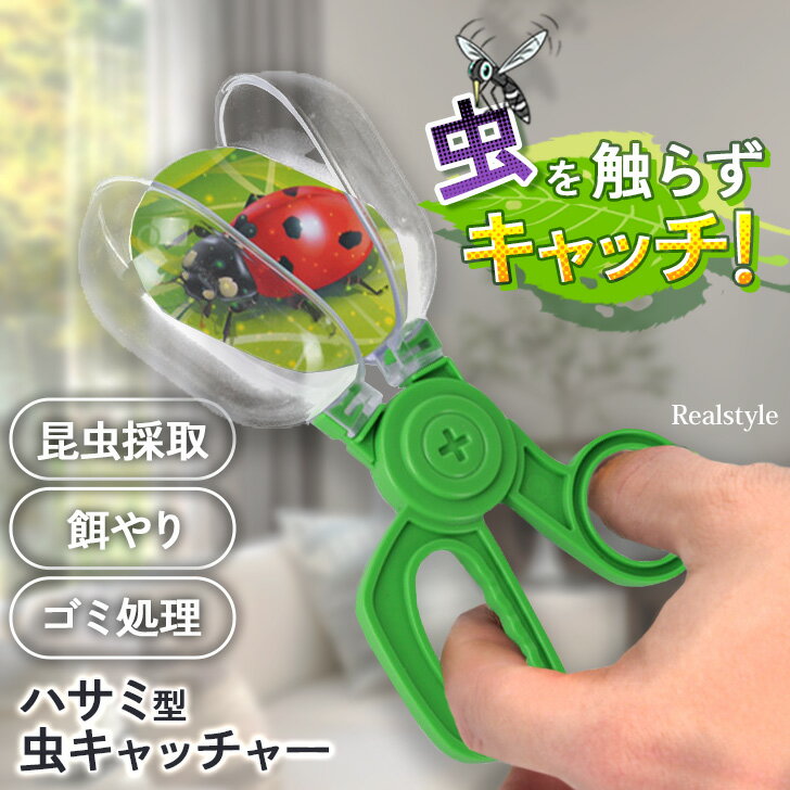 ★福袋対象A★触らず捕獲!捕虫器 ハサミ型虫キャッチャー 虫取り 虫捕り キャッチャー 手持ち ハサミ はさみ 挟む ハサミ型 カップ ペット用 生餌キャッチャ...