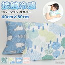 選べる2柄 森柄 動物柄 接触冷感 パイル リバーシブル 枕カバー 合わせ式 40×60cm まくらカバー 冷感 ひんやり 涼しい ピローカバー ウォッシャブル...