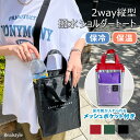 保冷保温2way縦型ショルダートート レディース メンズ 保冷バッグ クーラーバッグ ショルダーバッグ トートバッグ ハンドバッグ 保冷 保温 撥水 夏 保冷剤...