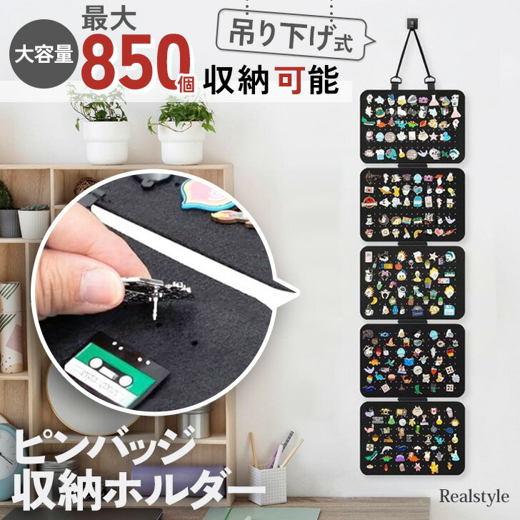 大容量壁掛けフェルト折りたたみピンバッジ収納ホルダー ピンズ バッジ バッチ 留め具 キャッチ ブローチ ラペルピン コサージュ 大容量 ケース ホルダー 壁掛け 吊り下げ 収納 コレクション ディスプレイ メール便