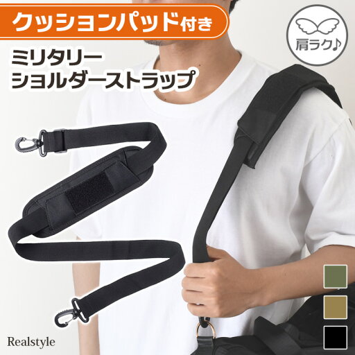 肩ラク♪クッションパッド付きマルチ付け替えミリタリーショルダーストラップ ショルダーベルト ショルダー ストラップ 肩紐 単品 付け替え 太め 幅広 メンズ レディース キッズ 肩掛け 斜めがけ バッグ ボトルホルダー メール便 肩ラク♪クッションパッド付きマルチ付け替えミリタリーショルダーストラップ ショルダーベルト ショルダー ストラップ 肩紐 単品 付け替え 太め 幅広 メンズ レディース キッズ 肩掛け 斜めがけ バッグ ボトルホルダー メール便