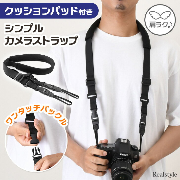 クイックリリースバックル&クッションパッド付きシンプルカメラストラップ メンズ レディース カメラストラップ ストラップ カメラ 一眼レフ ミラーレス おしゃれ...
