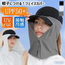 帽子につける日よけ! UPF50+ UVカット 接触冷感 フェイスカバー レディース メンズ ひんやり 涼しい 日除け 夏 マスク ネックカバー 後付け 取り外...