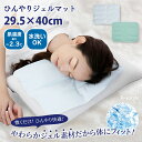 瞬間冷却 ひんやりジェルマット 29.5×40cm ひんやりマット ジェル 冷却 ジェルマット ひんやり 冷たい 肌温度最大-2.3℃ 夏 保冷 冷凍 枕パッド...
