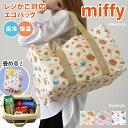 ミッフィー★保冷保温レジカゴ対応エコバッグ 大容量 折りたたみ マチ広 レジカゴ 巾着 自立 レジかご 保冷バッグ クーラーバッグ トート miffy キャラク...