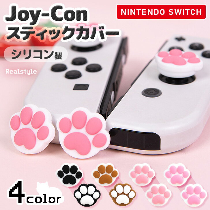 選べる4カラー肉球デザインNintendoSwitchジョイコンスティックカバー4個セット Nintendo Switch スイッチ ジョイコン Joy-Con...