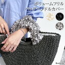 ボリュームフリルバッグハンドルカバー【2本セット】 取っ手カバー 持ち手カバー バッグ バック ハンドバッグ トートバッグ フリルハンドル 推し活グッズ イベン...