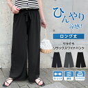 【夏の涼感パンツ】ひんやり質感&速乾サラてろ♪極ストレッチ!体型カバーも◎ リラックスワイドパンツ ロング丈 レディース ボトムス 涼しい 夏 暑さ対策 楽ちん...