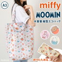 ミッフィーorムーミン★ループ付き大容量折りたたみ縦型エコバッグ エコバック マチ広 マチ付き かわいい おしゃれ キャラクター miffy moomin 買い物袋 A4 B4 軽量 サブバッグ マイバッグ メール便