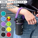 選べる9カラーカラビナ付きパラコードハンドルボトルホルダー レディース メンズ キッズ ボトルホルダー 水筒ホルダー 水筒 マグ ボトル ハンドル ハンドストラ...