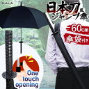 肩掛け傘袋付き日本刀風60cmジャンプ傘 長傘 雨傘 メンズ 大きい ワンタッチ umbrella 侍 SAMURAI 忍者 NINJA 将軍 SHOGUN 日...