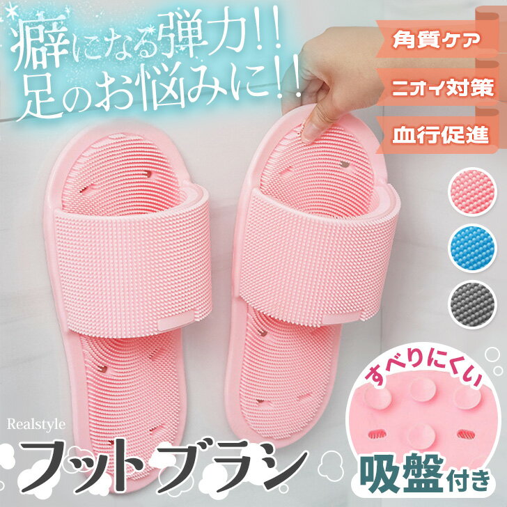 シリコンスリッパ型360度フットブラシ1足セット メンズ レディース フットブラシ 足洗いマット 足洗いスリッパ 足裏 かかと 踵 足 指 洗う 角質 浴室 風...