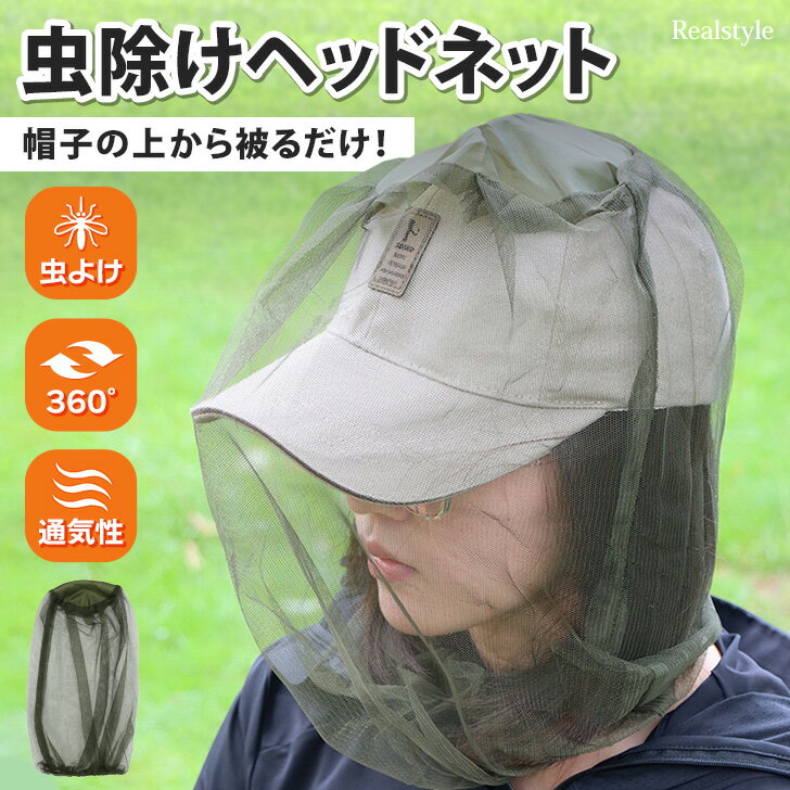 帽子の上から被るだけ!虫除けヘッドネット 虫除け 虫よけ 防虫 虫 虫よけネット 防虫ネット ヘッドネット フェイスガード アウトドア レジャー キャンプ 釣り...
