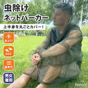 上半身を丸ごとカバー!虫除けネットパーカー 虫除け 虫よけ 防虫 虫 虫よけネット 防虫ネット 虫よけパーカー 防虫パーカー アウトドア 野営 レジャー キャン...