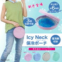 最大3個入る Icy Neck アイシーネック 保冷材付き ネックリング ポーチ 保冷ポーチ 保冷バッグ 収納 クールリング バッグ 保管 ケース 暑さ対策 持...