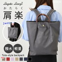 Legato Largo レガートラルゴ 肩楽 撥水 トート型 リュック トートバッグ 2way LH-L0006 リュックサック レディース 大容量 軽量 a4 通勤バッグ 会社 ビジネス 通学 旅行 デイパック バッグ トートバッグ 多収納 シンプル 軽い かわいい ファスナー付き