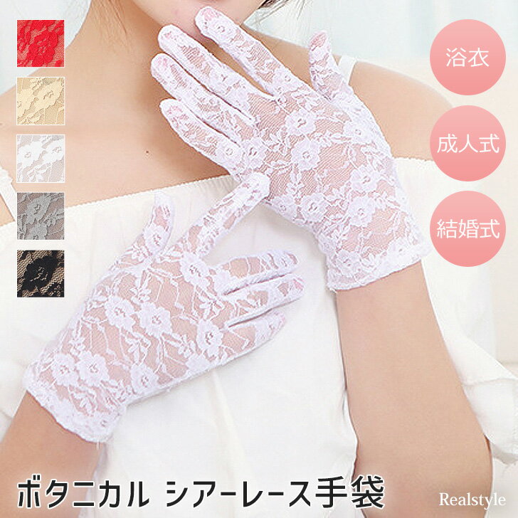 ★福袋対象A★選べる5カラーボタニカルシアーレース手袋 レディース グローブ 指あり ショート 薄手 シースルー 透け感 おしゃれ きれいめ かわいい フォーマ...