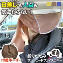 車用収納ポーチ付き折りたたみサンシェードフェイスカバー 車 サンシェード カーシェード フェイスカバー カバー 目隠し ブラインド カーテン フロント サイド 遮光 日よけ 日除け 休憩 昼寝 仮眠 駐車場 メール便
