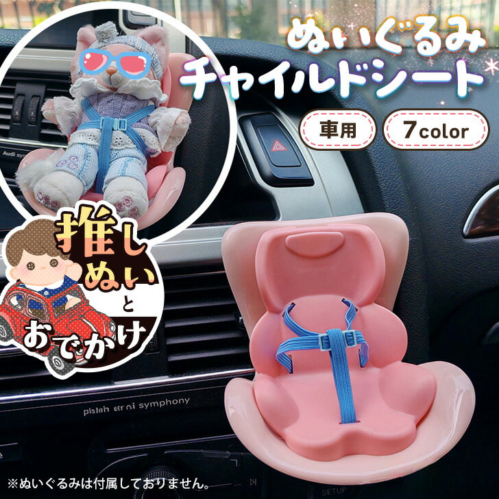 一緒にお出かけ！ぬいぐるみ用 チャイルドシート カーシート 車 車用品 カー用品 カーアクセサリー 車載 エアコン 吹き出し口 車装飾 内装 ぬい用 人形 マスコット キーホルダー ドール ラブブ Labubu ディスプレイ コレクション 推し活 推し オタク メール便 3