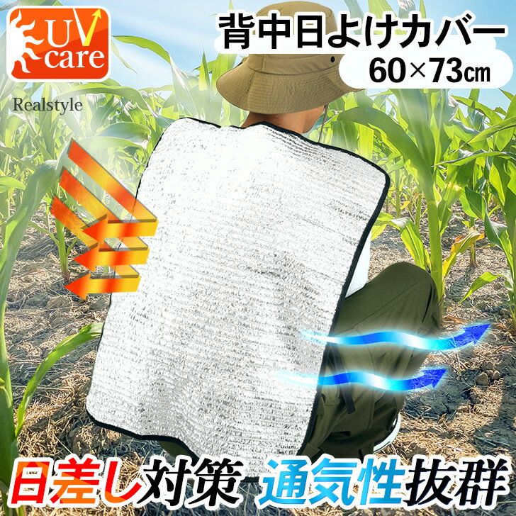 日差し対策&通気性◎アルミメッシュ背中日除けカバー 日よけカバー 日除けカバー 背中 日よけ 日除け カバー シート 夏 UV 紫外線 日差し 暑さ対策 農作業...