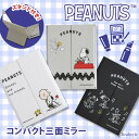 スヌーピー★スタンド付きコンパクト三面ミラー 鏡 三面鏡 卓上 折りたたみ スタンドミラー テーブルミラー snoopy キャラクター グッズ かわいい 小さい...