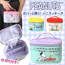 スヌーピー★仕切り付きバニティポーチ レディース かわいい キャラクター snoopy メイクボックス 小さめ 小さい ミニ メイクポーチ 化粧ポーチ 自立 機能的 旅行 便利グッズ トラベル ガバッと開く