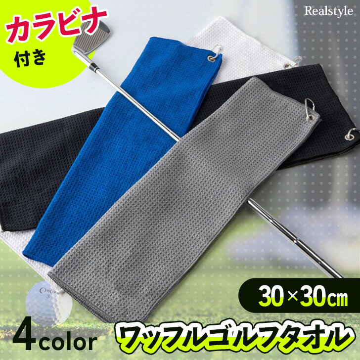 ★福袋対象A★カラビナ付きワッフルゴルフタオル30×30cm ゴルフ ゴルフ用 タオル クロス ゴルフタオル ゴルフボールクリーナー ゴルフボール クラブ 拭き カラビナ フック ゴルフバッグ カート 携帯 持ち運び 大判 メール便