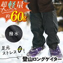 超軽量撥水シンプル登山ロングゲイター メンズ レディース ゲイター ロングゲイター スパッツ ロングスパッツ 登山 ロング 膝上 軽量 レッグカバー 雪 雨 雨よけ 雨除け 泥除け アウトドア 自転車 バイク メール便 2509ss