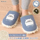 アニマル刺繍 マイクロファイバー モップ お掃除 スリッパ レディース 室内 ルームシューズ アニマル 動物 掃除 床掃除 フローリング 室内履き モップスリッ...