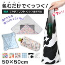ピタッとくっついて包むだけ!50×50cmマルチプリントくっつきタオル クロス タオル マルチクロス くっつきタオル くっつきクロス くっつく 吸水 風呂敷 ランチクロス お弁当 カメラ 折り畳み傘 包み 簡単 メール便