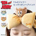 トムとジェリー★ふわふわビッグリボンヘアバンド ヘアターバン ヘアアクセサリー カチューシャ レディース キャラクター グッズ TOM&JERRY タフィー 洗顔用 吸水 メイク 化粧 おしゃれ かわいい 大人 キッズ ぬいぐるみ
