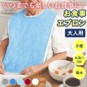 丸洗いで清潔!マイクロファイバーシンプル 大人用 食事用エプロン 介護用エプロン エプロン スタイ 大人 シニア 子供 ジュニア 食べこぼし 食事エプロン 食事...