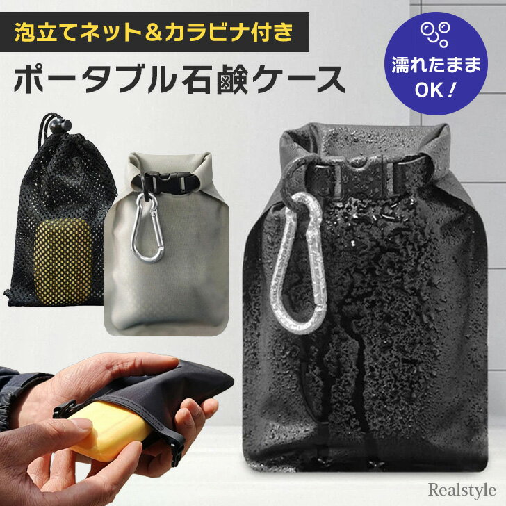 泡立てネット&カラビナ付き撥水ポータブル石鹸ケース 石けんケース 石鹸置き ソープディッシュ 石鹸ネット 携帯 持ち運び スリム コンパクト 巾着 ジム サウナ...