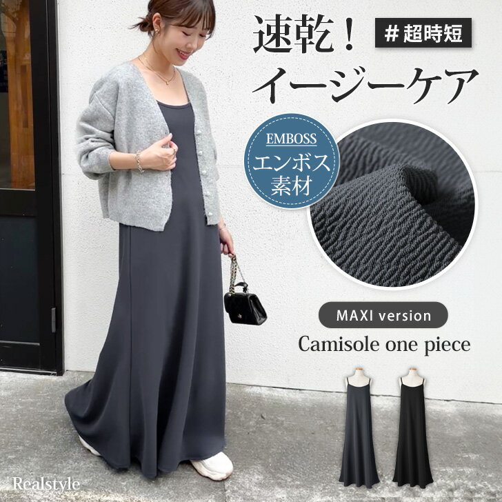 ベーシックエンボスマキシ丈キャミソールワンピース レディース 夏 秋 きれいめ ロング丈 速乾 ゆったり 体型カバー カジュアル 可愛い レイヤード Aライン フレア おしゃれ 着痩せ 楽ちん 高身長 丈長め メール便のサムネイル