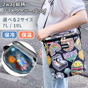 選べる2サイズ保冷保温2way総柄ソフトクーラーバッグ レディース メンズ 保冷バッグ クーラーバッグ ショルダーバッグ 斜めがけ 肩掛け トートバッグ 手提げ 保冷 保温 最強 断熱 お弁当 7L 10L メール便