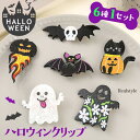 ハロウィンアクリルヘアクリップ【6個セット】 レディース キッズ 子供 ペア 女の子 ヘアピン 髪留め 髪飾り ヘアアクセサリー ヘッドアクセサリー 衣裳 変装 仮装 コスプレ 飾り 装飾 おしゃれ かわいい 小さめ ミニ 前髪 コウモリ 羽 おばけ 黒猫 カボチャ メール便