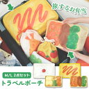 旅するお弁当 トラベルポーチ M/L2点セット ポーチ 小物入れ 大きめ 可愛い トラベルグッズ 大容量 パッキング 収納 収納ポーチ 旅行 トラベル メッシュ 通気性 マチ広 コンパクト 軽量 おしゃれ メール便