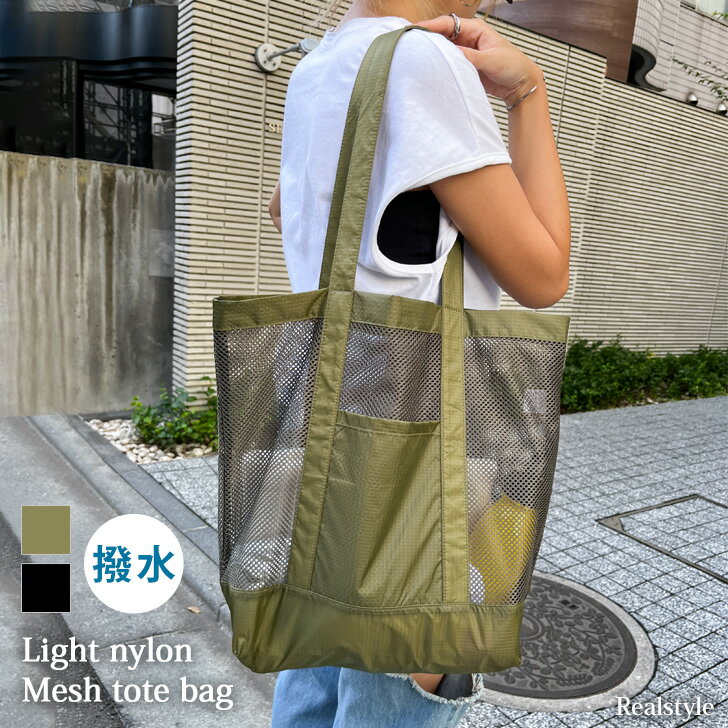 ライトナイロン リップストップ 軽量 メッシュ トートバッグ レディース メンズ 大きめ a4 大容量 マチ広 ハンドバッグ 撥水 軽い 肩掛け 手提げ スリム...