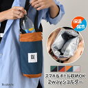 保冷保温撥水2wayバイカラーシンプルスマホ&ボトルショルダー ペットボトルホルダー ボトルホルダー 水筒カバー ショルダーバッグ ハンドバッグ 保冷バッグ サ...