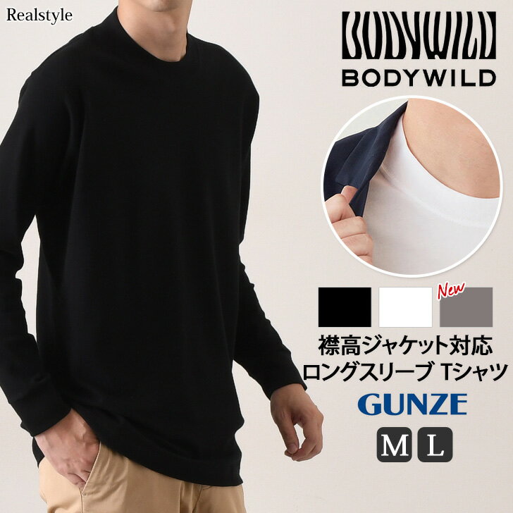 BODY WILD ボディワイルド 襟高 首汚れ防止 ロングスリーブ 長袖 Tシャツ BW5915Z カットソー トップス メンズ 無地 男性 ジャケット スーツ インナー クルーネック 綿 100％ おしゃれ 無地 ビジネス 通勤 秋 冬 グンゼ GUNZE メール便
