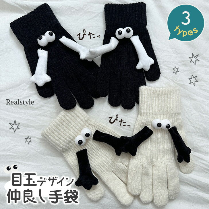 マグネットで手を繋ぐ◎目玉デザイン仲良し手袋 レディース 手袋 グローブ マグネット 磁石 手繋ぎ 手つなぎ 5本指 防寒 暖かい おしゃれ かわいい ハロウィ...