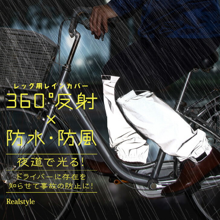 夜道で光る!360度反射×防水レッグ用レインカバー レッグカバー 撥水 レディース メンズ フットカバー 足カバー ガード リフレクター 雨よけ 雨除け 雨具 ...