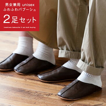 送料無料 テレワーク 室内履き バブーシュ 2足セット ルームシューズ ぺたんこ 軽い やわらかい シンプル フラットシューズ つっかけ スリッパ 痛くない レディース メンズ ユニセックス